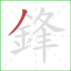 鋒的笔顺第1画：撇