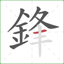 鋒的笔顺第12画：横