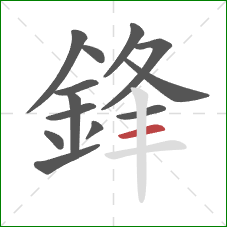 鋒的笔顺第13画：横