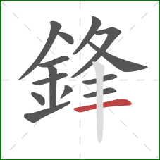 鋒的笔顺第14画：横