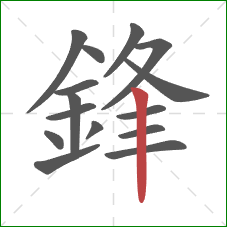 鋒的笔顺第15画：竖