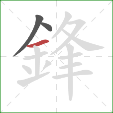 鋒的笔顺第3画：横