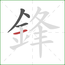 鋒的笔顺第4画：横