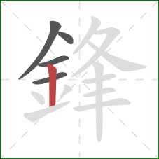 鋒的笔顺第5画：竖