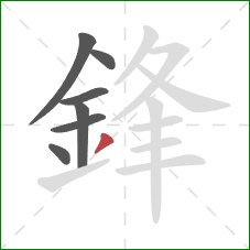 鋒的笔顺第7画：撇
