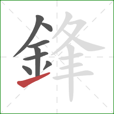 鋒的笔顺第8画：提