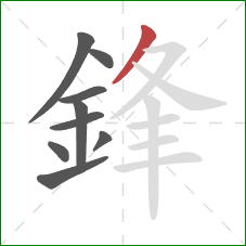 鋒的笔顺第9画：撇
