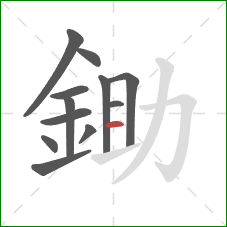 鋤的笔顺第12画：横