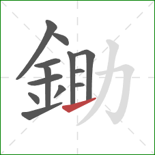 鋤的笔顺第13画：提