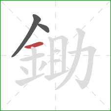 鋤的笔顺第3画：横