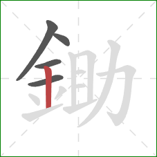 鋤的笔顺第5画：竖