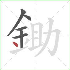 鋤的笔顺第6画：点