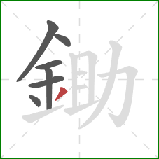 鋤的笔顺第7画：撇