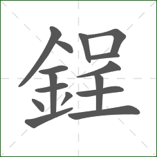 鋥的笔顺