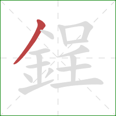 鋥的笔顺第1画：撇