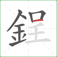 鋥的笔顺第11画：横