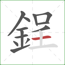 鋥的笔顺第13画：横