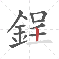 鋥的笔顺第14画：竖