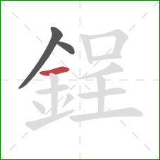 鋥的笔顺第3画：横