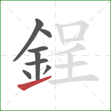 鋥的笔顺第8画：提