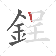 鋥的笔顺第9画：竖