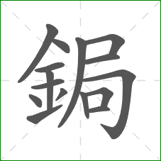 鋦的笔顺