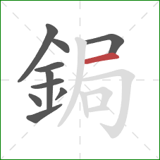 鋦的笔顺第10画：横