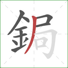 鋦的笔顺第11画：撇