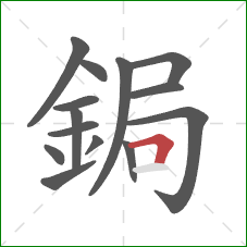 鋦的笔顺第14画：横折