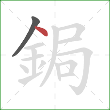 鋦的笔顺第2画：点