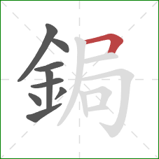 鋦的笔顺第9画：横折