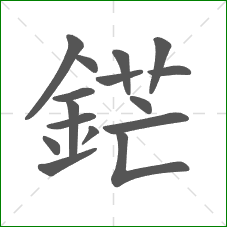鋩的笔顺