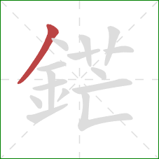 鋩的笔顺第1画：撇