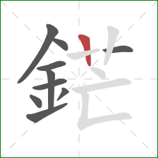 鋩的笔顺第10画：竖