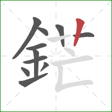 鋩的笔顺第11画：竖