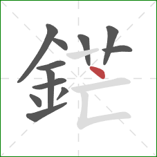 鋩的笔顺第12画：点