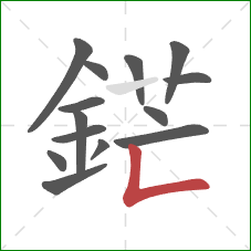 鋩的笔顺第14画：竖折