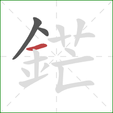 鋩的笔顺第3画：横
