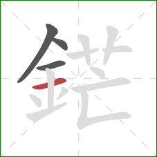 鋩的笔顺第4画：横