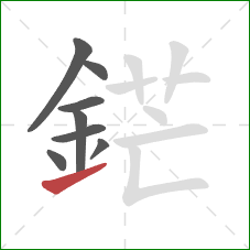 鋩的笔顺第8画：提