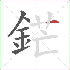 鋩的笔顺第9画：横