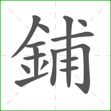 鋪的笔顺 鋪的笔顺