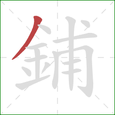 鋪的笔顺第1画:撇 鋪的笔顺第1画:撇