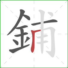 鋪的笔顺第10画:竖 鋪的笔顺第10画:竖