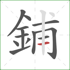 鋪的笔顺第13画:横 鋪的笔顺第13画:横