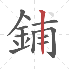鋪的笔顺第14画:竖 鋪的笔顺第14画:竖