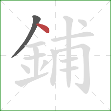 鋪的笔顺第2画:点 鋪的笔顺第2画:点