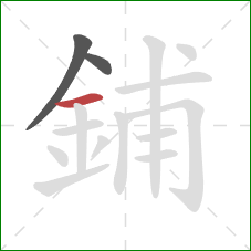 鋪的笔顺第3画:横 鋪的笔顺第3画:横