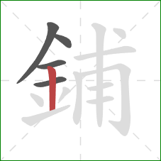 鋪的笔顺第5画:竖 鋪的笔顺第5画:竖