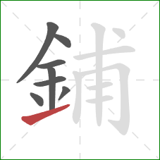 鋪的笔顺第8画:提 鋪的笔顺第8画:提